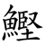 鰹
