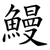 鰻