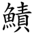 鰿
