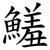 鱃