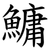 鱅