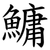 鱅