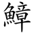 鱆
