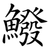 鱍