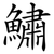 鱐