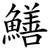 鱔