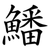 鱕