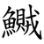 鱡