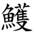 鱯