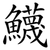 鱴