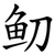 鱽