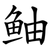 鲉