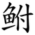 鲋