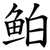 鲌