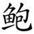 鲍