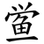 鲎