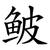鲏