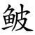 鲏