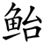 鲐