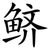 鲚