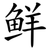 鲜