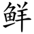 鲜