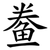鲞
