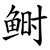 鲥