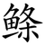 鲦