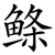 鲦