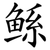 鲧