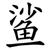 鲨