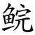 鲩