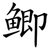 鲫