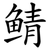 鲭