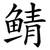 鲭