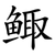 鲰