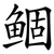 鲴