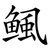 鲺