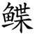 鲽