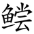 鲿