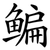 鳊