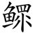 鳏