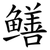 鳝