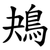 鴂