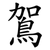 鴐