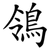 鴒