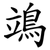 鴗