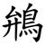 鴘