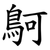 鴚